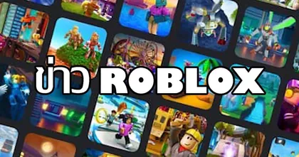 สนุกไปกับอัปเดตข่าว Roblox จากช่อง BadForm มีอะไรใหม่ ๆ ต้องไม่พลาดติดตามชม
