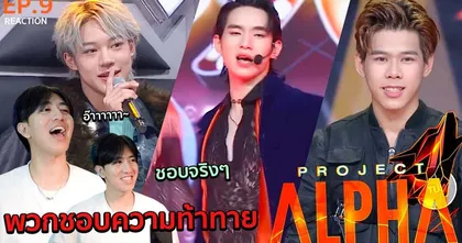 Nueng Panuwat พาชมการแข่งขัน PROJECT ALPHA วิเคราะห์กันว่าใครมีแววได้เดบิวต์