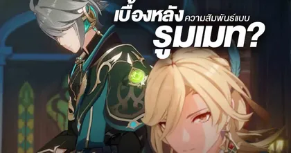 Genshin Impact กับการไขข้อข้องใจ Kaveh ทำไมมาอยู่บ้านเดียวกับ Alhaitham