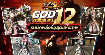 GODLIKE TwelveSky 2 แพตช์ใหม่ล่าสุด GOD ANGEL 12 พร้อมระเบิดพลังขั้นสุดแห่งเทพ 16 มีนาคมนี้