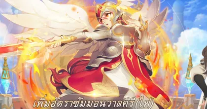 Summoners War: Chronicles วาคิรีไฟ น่าเปิดหามาใช้งานหรือไม่ ?