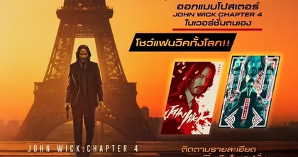 ท้าสายอาร์ต ออกแบบโปสเตอร์ JOHN WICK: CHAPTER 4 ในเวอร์ชั่นของคุณ โชว์แฟนวิคทั้งโลก!