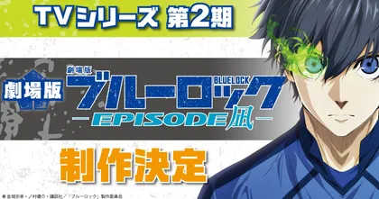 Blue Lock ประกาศสร้างอนิเมะซีซั่น 2 และ Episode Nagi เป็นมูฟวี่!