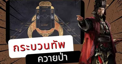ลองจัดกระบวนทัพตามตำราพิชัยสงครามไทยในเกม Total War: Three Kingdoms กับช่อง Man of Creed