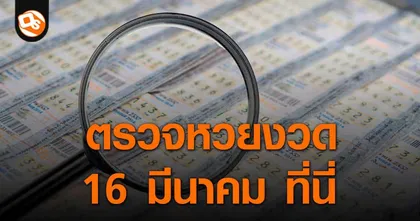 ประกาศผลสลากกินแบ่งรัฐบาล ประจำงวด 16 มีนาคม 2566 ที่นี่