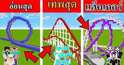 สนุกในโลก Minecraft กับการสร้างรถไฟเหาะในเกมโดยช่อง "MR.Kyoro Danger"