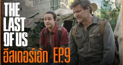 The Last of Us กับทุก Easter Egg ของ EP.9 (จบ ซีซั่น1) | God Ekk ขอเล่า!