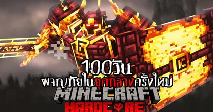 เอาชีวิตรอด 100 วันผจญภัยยุคกลางครั้งใหม่!! Minecraft Hardcore 100 Days - Jessper CH