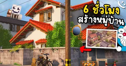 พาไปชมการสร้างหมู่บ้านญี่ปุ่นใน Minecraft โดยช่อง cCraftedStudio