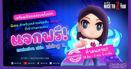 Nice to Z You เตรียมเปิดทดสอบครั้งแรก ชวนเหล่าแฟนคลับ zbing z. ร่วมกิจกรรม Exclusive 1st Tier