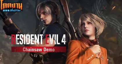 โดดงานเล่นเกม | Resident Evil 4 Chainsaw Demo