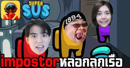 [Super sus] impostor หลอกลวงชุบเลี้ยงลูกเรือให้เชื่อใจ FT. zbing. OppaThuchy. - EVA GAMER