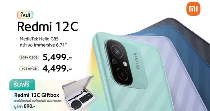 เสียวหมี่จำหน่าย Redmi 12C สมาร์ทโฟนสุดคุ้ม เริ่มต้นเพียง 4,499 บาท