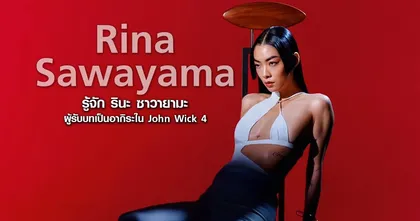 รู้จัก Rina Sawayama รับบทอากิระ มือสังหารจากโอซาก้าใน John Wick 4