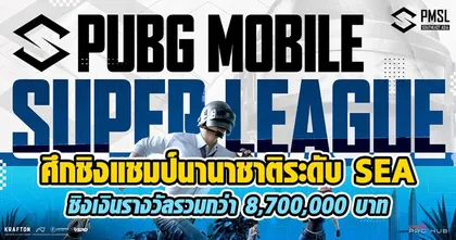 PUBG MOBILE: ร่วมจับตาการแข่งขัน ชิงแชมป์ภูมิภาคเอเชียตะวันออกเฉียงใต้ ใน 2023 PMSL SEA Spring