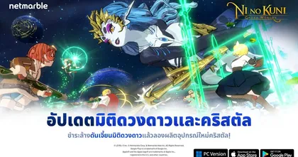 Ni no Kuni: Cross Worlds ร่วมท้าทายดันเจี้ยนมิติดวงดาว พร้อมสนุกไปกับกิจกรรมสุดพิเศษ!