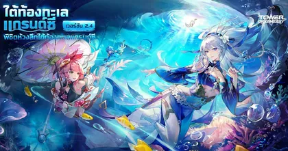 TOWER OF FANTASY อัปเดตแพตช์ใหญ่ 2.4 ผจญภัยใน “ใต้ท้องทะเลแกรนด์ซี”