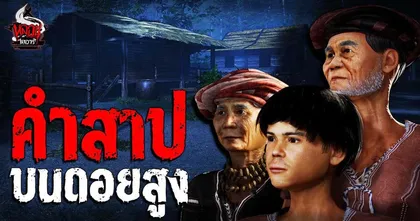 ฟังเรื่องเล่าคำสาปบนดอยสูงพร้อมอนิเมชั่น 3D จากหลอนไดอารี่