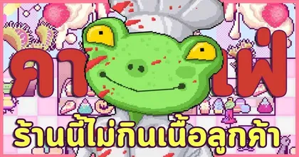 มาดูเจ้ากบเปิดคาเฟ่ขนมหวานโดยมีเหล่าแมลงเป็นลูกค้าใน Cafe Venus Flytrap กับ Aito LH