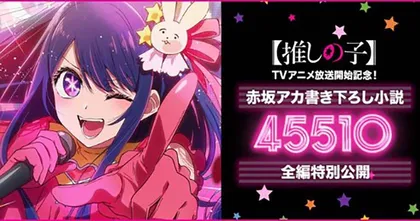 "45510" นิยายที่เล่าชีวิตของ Hoshino Ai อนิเมะเรื่อง Oshi no Ko เกิดใหม่เป็นลูกโอชิ