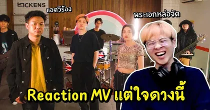 React แต่ใจดวงนี้ ของแอดวี ไปกับพระเอกเอ็มวีอย่าง JAI RAW จะฮาแค่ไหนไปดู!