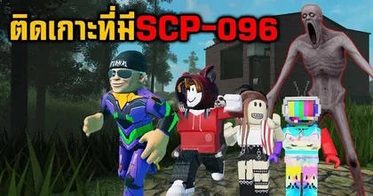 ไปดูแก๊งผมบางติดเกาะใน SCP: Stranded Roblox จากช่อง EVA GAMER