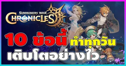 10 สิ่งที่ควรทำทุกวันใน Summoners War: Chronicles เพื่อให้ไอดีของเราเติบโต จากช่อง TopGame Thailand