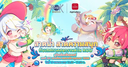 Ragnarok Origin สาดน้ำ สาดความสนุก กับเหล่าสตรีมเมอร์สาวสวย