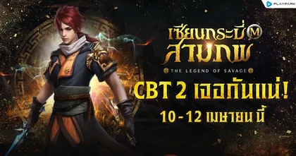 เซียนกระบี่สามภพ M เตรียมเปิดทดสอบ CBT รอบสอง 10 - 12 เมษายนนี้