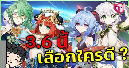 Genshin Impact แพตช์ 3.6 กับสรุปข้อมูลตัวละครสั้น ๆ จากช่อง Justinated คราวนี้จะสุ่มใครดีน้า