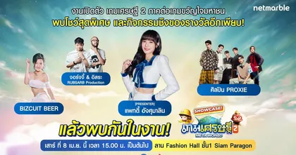 เตรียมพบงานโชว์เคส ‘เกมเศรษฐี 2: Meta World’ สุดปัง ปักหมุดห้างใหญ่ใจกลางเมือง 8 เมษายน นี้