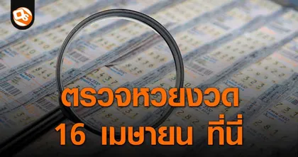 ประกาศผลสลากกินแบ่งรัฐบาล ประจำงวด 16 เมษายน 2566 ที่นี่