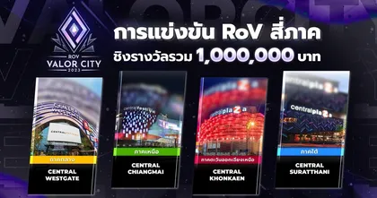 RoV VALOR CITY 2023 การแข่งขัน RoV สี่ภาค เปิดรับสมัครแล้ววันนี้ !
