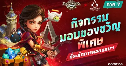Summoners War  จัดกิจกรรมคอลแลปส์ร่วมกับ Assassin's Creed ต่อเนื่อง พร้อมรับรางวัล Assassin's Creed Statue!