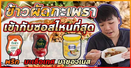 มาลองข้าวผัดกะเพราราดซอสไปกับช่อง sinxao ซอสไหนจะเข้าสุดไปดูกัน!