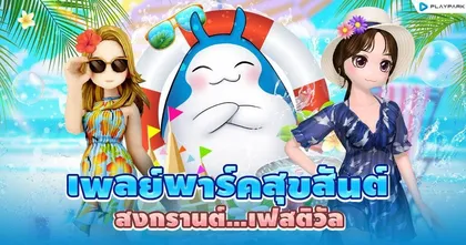 หยุดยาวไม่มีเหงา! PlayPark จัดเต็มกิจกรรมต้อนรับสงกรานต์ 2023