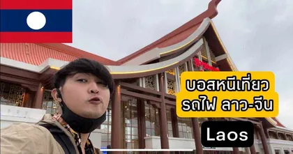 แบกเป้ขึ้นรถไฟไปหลวงพระบางกับช่อง find out k
