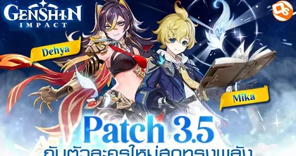 Genshin Impact ส่องแพตช์ 3.5 กับ 2 ตัวละครใหม่สุดแกร่ง และการคัมแบ็คคู่หูพลังเยือกแข็ง!
