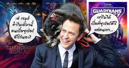 James Gunn แจง ทำไมคนเริ่มเบื่อหนังซูเปอร์ฮีโร่