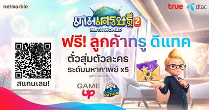 ฉลองเปิดตัว ‘เกมเศรษฐี 2’ พิเศษเฉพาะลูกค้าทรูและดีแทค รับไอเทมฟรี มูลค่า 500 บาท ฟรี!