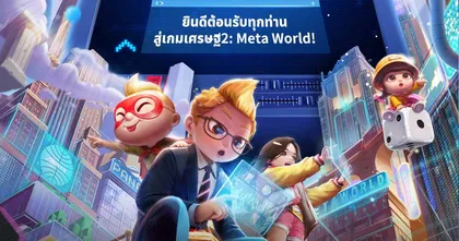 เกมเศรษฐี 2: Meta World เปิดให้บริการแล้ว สร้างแลนด์มาร์กกันได้เลย!
