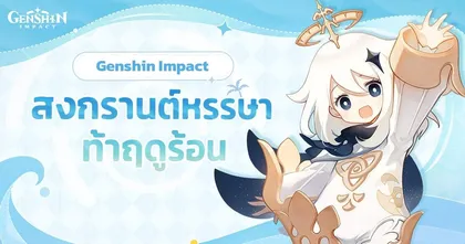 Genshin Impact กิจกรรมออฟไลน์ "สงกรานต์หรรษาท้าฤดูร้อน" 14 - 16 เมษายนนี้ที่สยามสแควร์