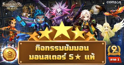 Com2uS จัดงานฉลองครบรอบ 9 ปีของเกม Summoners War