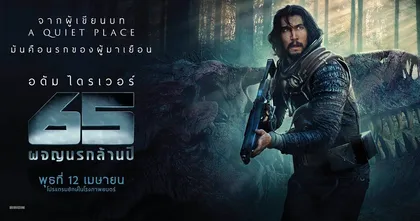 65 ผจญนรกล้านปี: สัมภาษณ์พิเศษผู้กำกับและผู้เขียนบท A Quiet Place