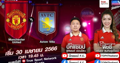 LIVE SCORE : แมนฯ ยูไนเต็ด VS แอสตัน วิลล่า ผีแดงอยากเจอวิลล่า ที่ใครๆก็บอกว่าน่ากลัว