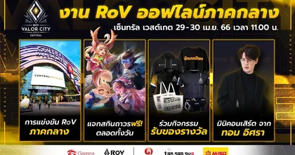 RoV VALOR CITY 2023 เปิดศึกคัดเลือกตัวแทนภาคกลางแล้ว 29 - 30 เมษายนนี้
