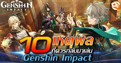 10 เหตุผล ที่ควรกลับมาเล่น Genshin Impact