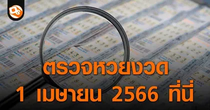 ประกาศผลสลากกินแบ่งรัฐบาล ประจำงวด 1 เมษายน 2566 ที่นี่
