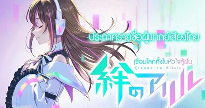 Aisha และผองเพื่อน Vtuber ให้เสียงตัวละครในอนิเมะ "Kizuna no Allele เชื่อมโลกทั้งใบหัวใจสู้ฝัน"