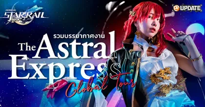 รวมบรรยากาศงานเปิดตัว Honkai Star Rail "The Astral Express Global Tour" | OS Update